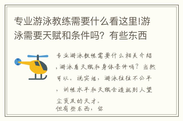 专业游泳教练需要什么看这里!游泳需要天赋和条件吗？有些东西，可以掌握在自己手里