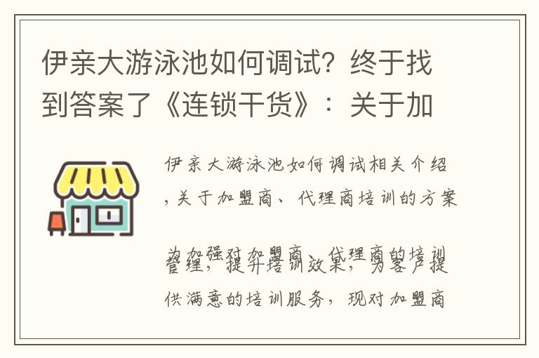 伊亲大游泳池如何调试？终于找到答案了《连锁干货》：关于加盟商、代理商的培训方案