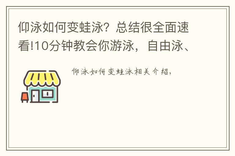 仰泳如何变蛙泳？总结很全面速看!10分钟教会你游泳，自由泳、仰泳、蛙泳、蝶泳~转走！