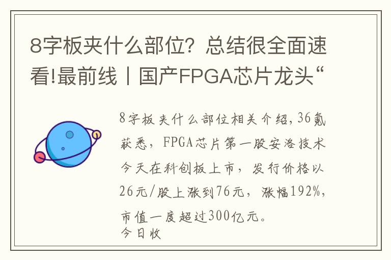 8字板夹什么部位？总结很全面速看!最前线丨国产FPGA芯片龙头“安路科技”上市，市值一度超过300亿元