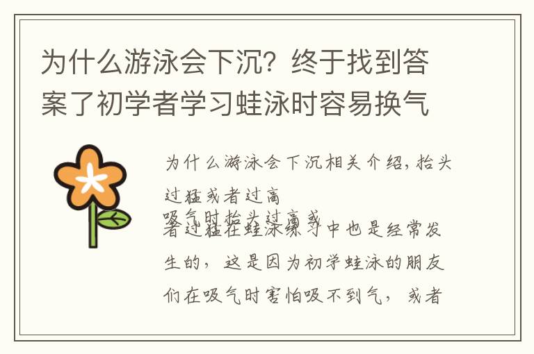 为什么游泳会下沉？终于找到答案了初学者学习蛙泳时容易换气下沉的五种原因和改进方法