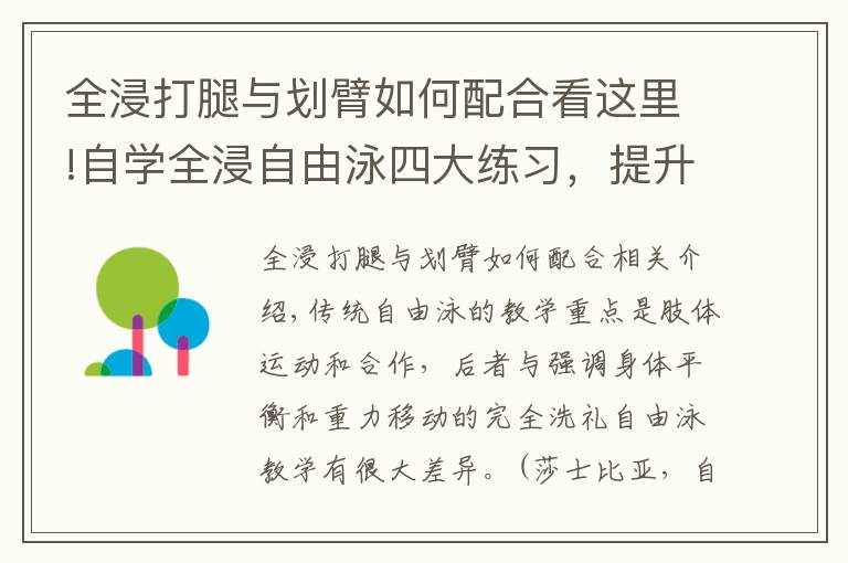 全浸打腿与划臂如何配合看这里!自学全浸自由泳四大练习，提升游泳平衡能力