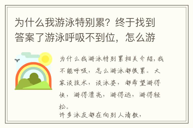 为什么我游泳特别累？终于找到答案了游泳呼吸不到位，怎么游都怎么累