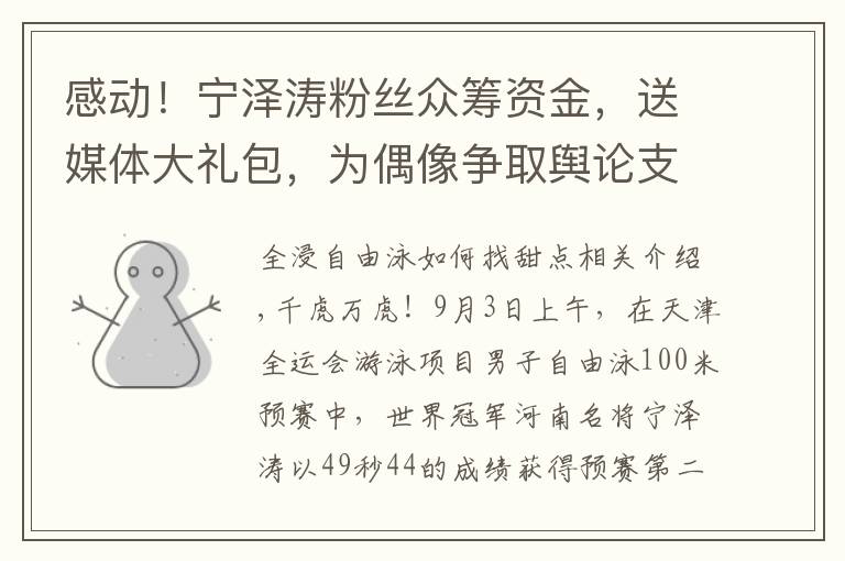 感动！宁泽涛粉丝众筹资金，送媒体大礼包，为偶像争取舆论支持