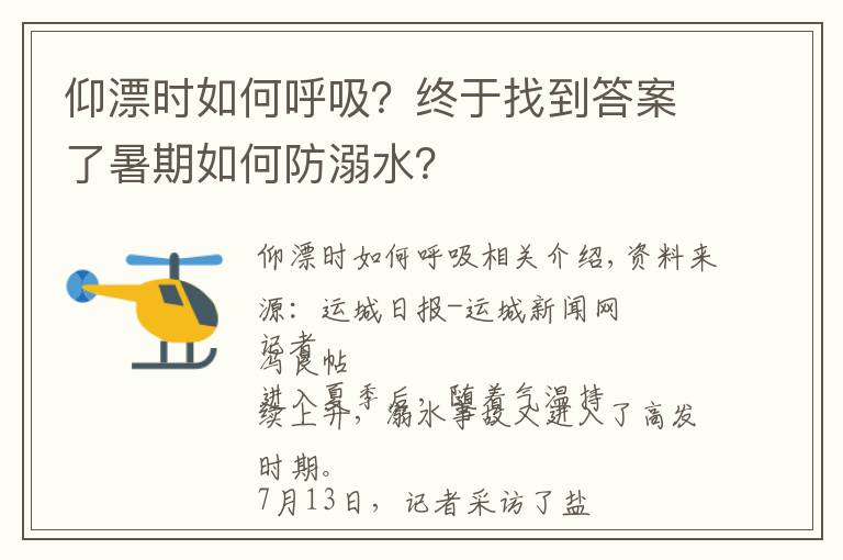 仰漂时如何呼吸？终于找到答案了暑期如何防溺水？