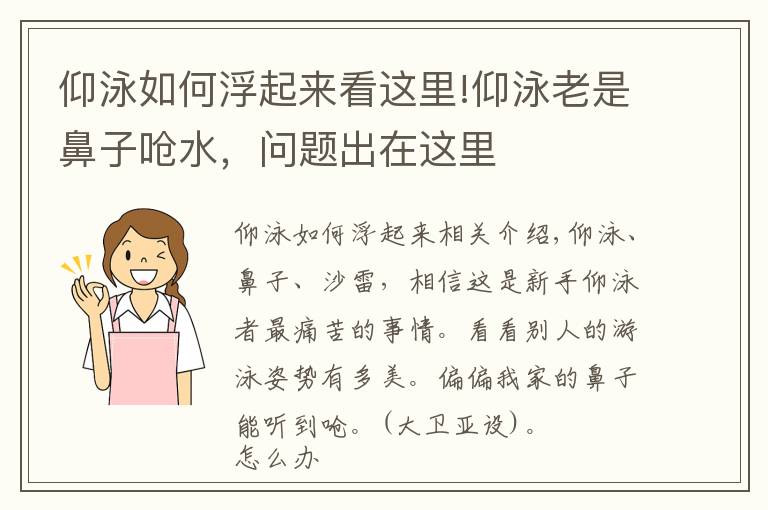 仰泳如何浮起来看这里!仰泳老是鼻子呛水，问题出在这里