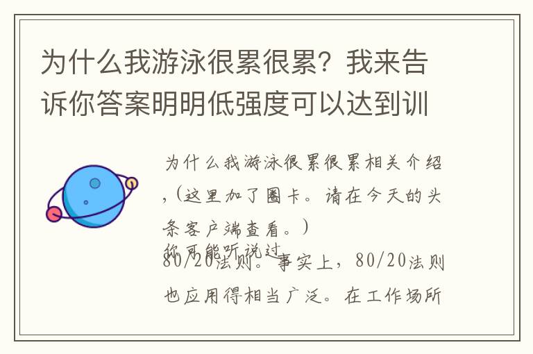 为什么我游泳很累很累？我来告诉你答案明明低强度可以达到训练效果，你为什么非要累练成狗？