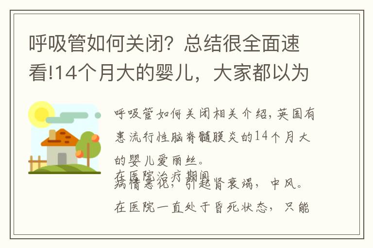 呼吸管如何关闭？总结很全面速看!14个月大的婴儿，大家都以为她没救了，妈妈的一个吻创造了奇迹