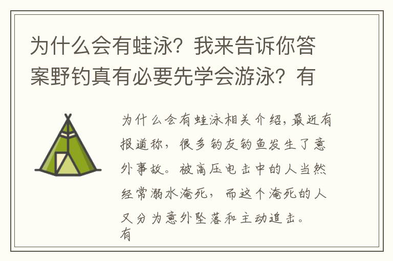 为什么会有蛙泳？我来告诉你答案野钓真有必要先学会游泳？有，但这不是重点