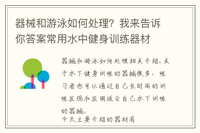 器械和游泳如何处理？我来告诉你答案常用水中健身训练器材