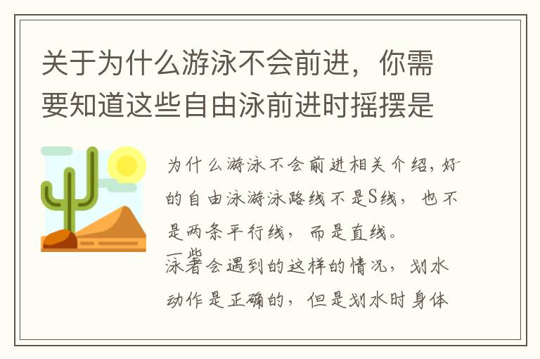 关于为什么游泳不会前进，你需要知道这些自由泳前进时摇摆是怎么回事？划水与身体侧转的关系