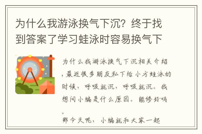 为什么我游泳换气下沉？终于找到答案了学习蛙泳时容易换气下沉的原因以及改正