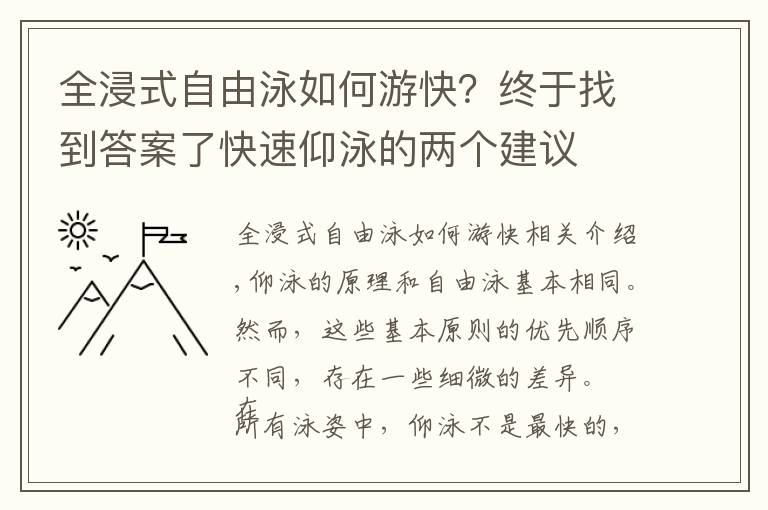 全浸式自由泳如何游快？终于找到答案了快速仰泳的两个建议