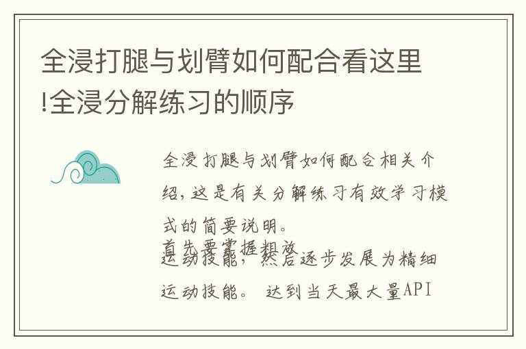 全浸打腿与划臂如何配合看这里!全浸分解练习的顺序