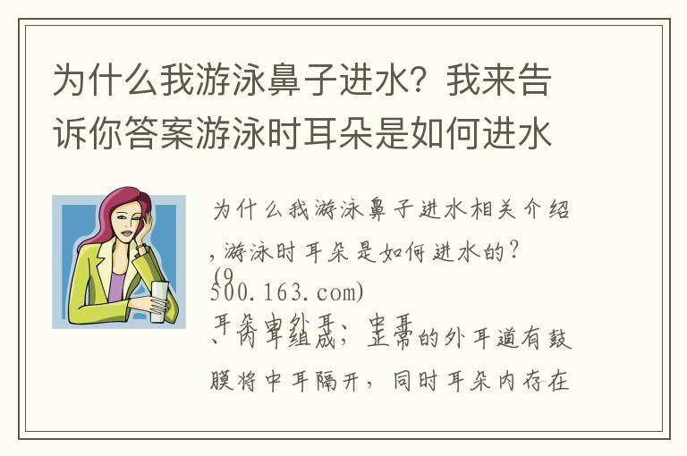 为什么我游泳鼻子进水？我来告诉你答案游泳时耳朵是如何进水的？进水后该怎么控出来？