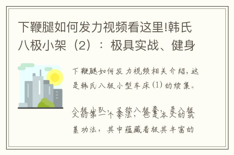 下鞭腿如何发力视频看这里!韩氏八极小架（2）：极具实战、健身价值，招式简洁、易学易练