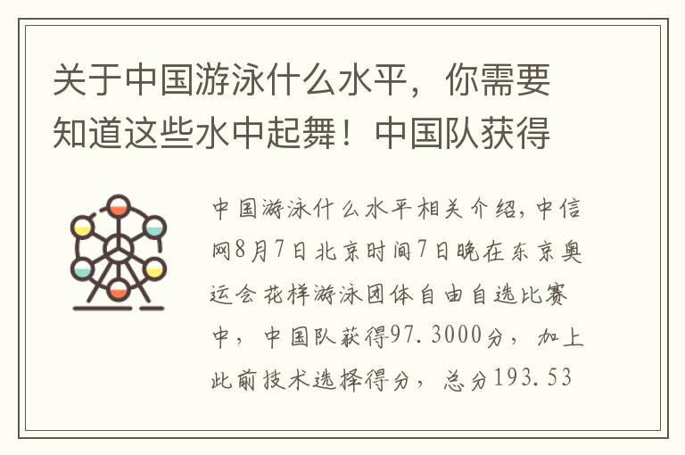 关于中国游泳什么水平，你需要知道这些水中起舞！中国队获得奥运花样游泳团体项目银牌