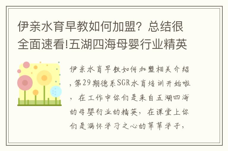 伊亲水育早教如何加盟？总结很全面速看!五湖四海母婴行业精英齐聚伊亲