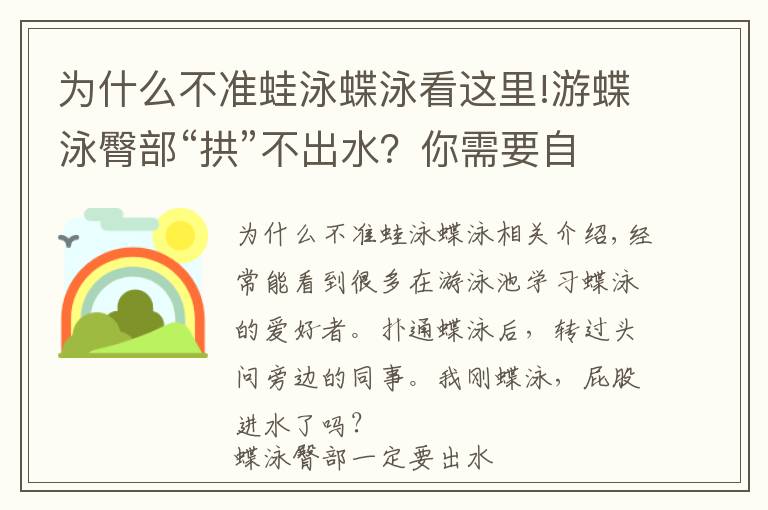 为什么不准蛙泳蝶泳看这里!游蝶泳臀部“拱”不出水？你需要自检一下这些问题是否存在