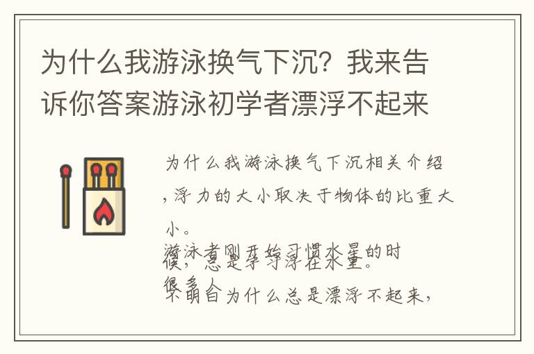 为什么我游泳换气下沉？我来告诉你答案游泳初学者漂浮不起来的三个原因