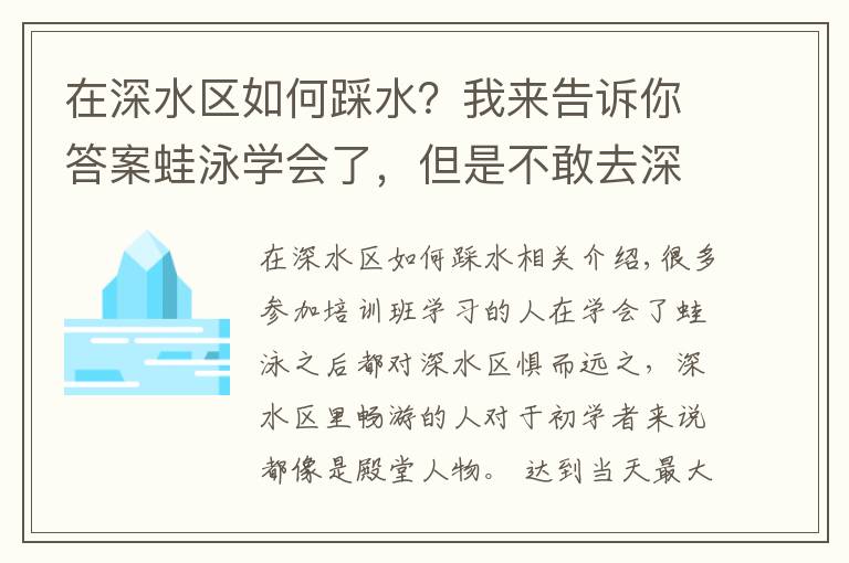 在深水区如何踩水？我来告诉你答案蛙泳学会了，但是不敢去深水区怎么办？