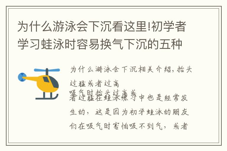 为什么游泳会下沉看这里!初学者学习蛙泳时容易换气下沉的五种原因和改进方法