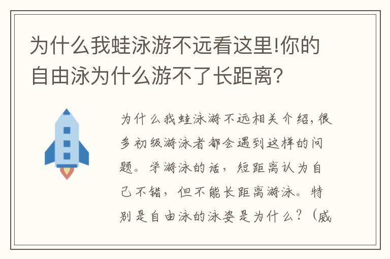 为什么我蛙泳游不远看这里!你的自由泳为什么游不了长距离？