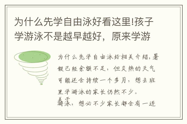 为什么先学自由泳好看这里!孩子学游泳不是越早越好，原来学游泳的最佳季节是冬天