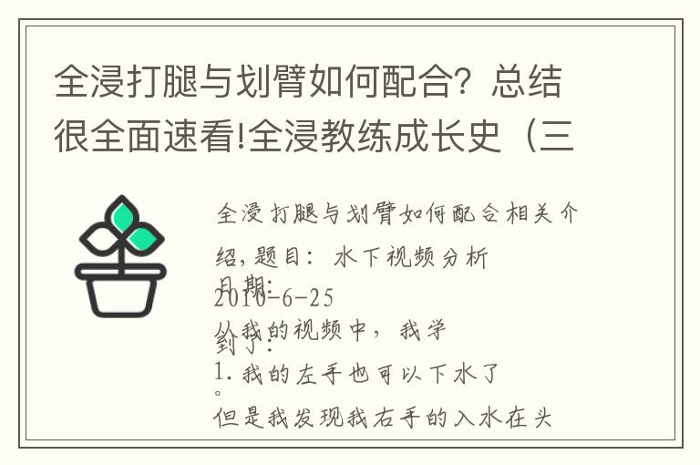 全浸打腿与划臂如何配合？总结很全面速看!全浸教练成长史（三）