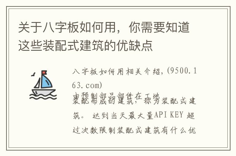 关于八字板如何用，你需要知道这些装配式建筑的优缺点