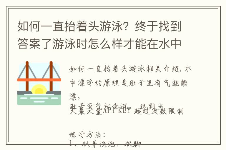 如何一直抬着头游泳？终于找到答案了游泳时怎么样才能在水中浮得较高？教你几招