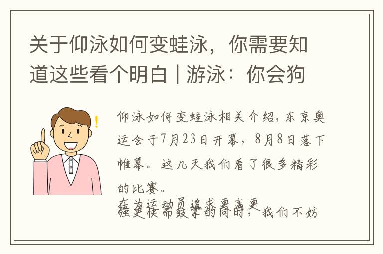 关于仰泳如何变蛙泳，你需要知道这些看个明白 | 游泳：你会狗刨，他们会蛙泳、蝶泳、仰泳、爬泳