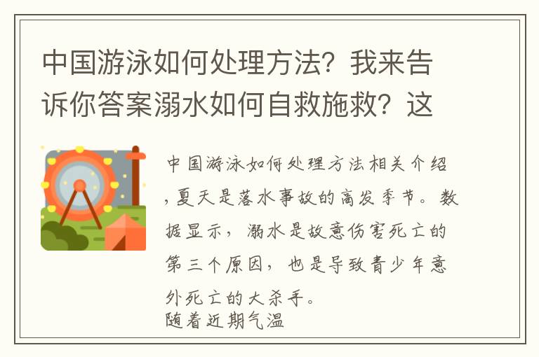 中国游泳如何处理方法？我来告诉你答案溺水如何自救施救？这些方式一定要掌握