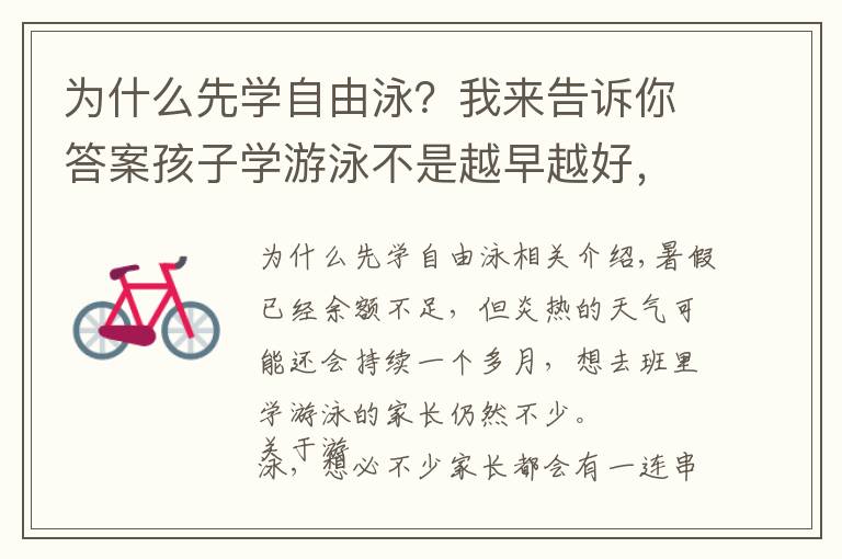 为什么先学自由泳？我来告诉你答案孩子学游泳不是越早越好，原来学游泳的最佳季节是冬天