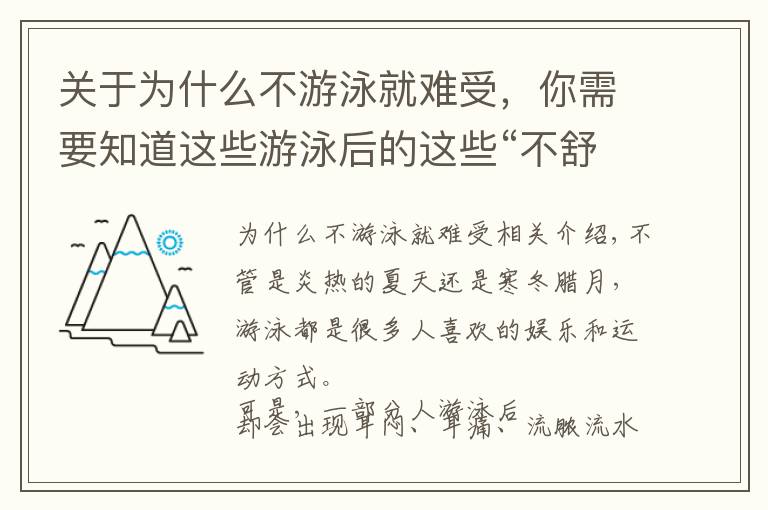 关于为什么不游泳就难受，你需要知道这些游泳后的这些“不舒服”要早看医生