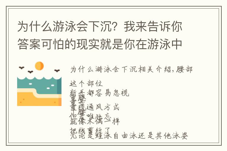 为什么游泳会下沉？我来告诉你答案可怕的现实就是你在游泳中塌腰！急需这3种方法帮你纠正