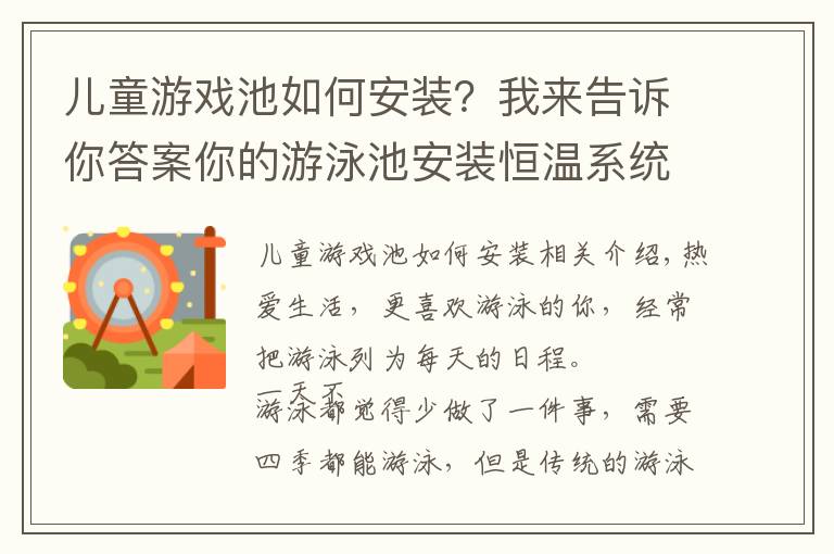 儿童游戏池如何安装？我来告诉你答案你的游泳池安装恒温系统了吗？