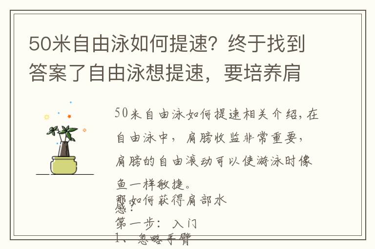 50米自由泳如何提速？终于找到答案了自由泳想提速，要培养肩部水感