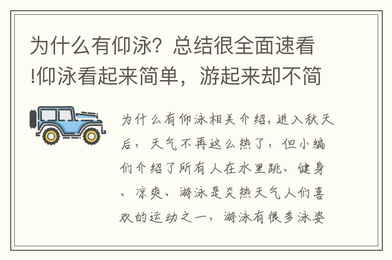 为什么有仰泳？总结很全面速看!仰泳看起来简单，游起来却不简单，看完这篇你就明白了