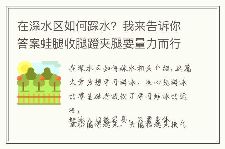 在深水区如何踩水？我来告诉你答案蛙腿收腿蹬夹腿要量力而行，了解蛙泳入门学习路径