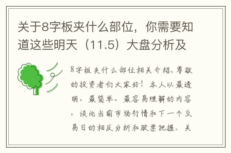 关于8字板夹什么部位，你需要知道这些明天（11.5）大盘分析及个股分享，行情正式开始还是仅短线反弹？