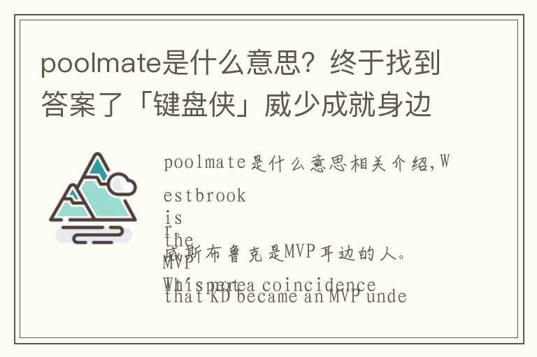 poolmate是什么意思？终于找到答案了「键盘侠」威少成就身边人MVP｜亚当斯和奥拉迪波都安排上了