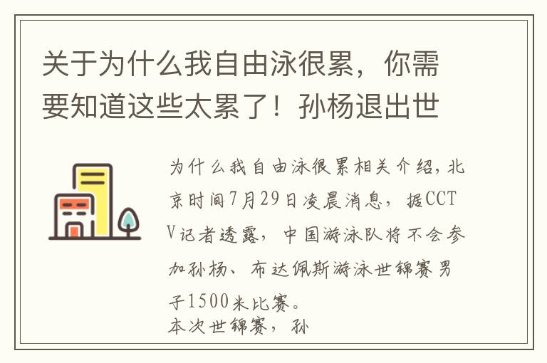 关于为什么我自由泳很累，你需要知道这些太累了！孙杨退出世锦赛1500米自由泳，游泳队：为备战东京奥运做长远打算