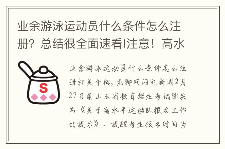 业余游泳运动员什么条件怎么注册？总结很全面速看!注意！高水平运动队（除冬季项目）统考3月1日注册截止