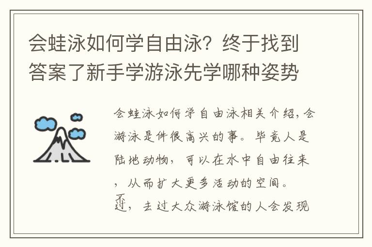 会蛙泳如何学自由泳？终于找到答案了新手学游泳先学哪种姿势？蛙泳还是自由泳？