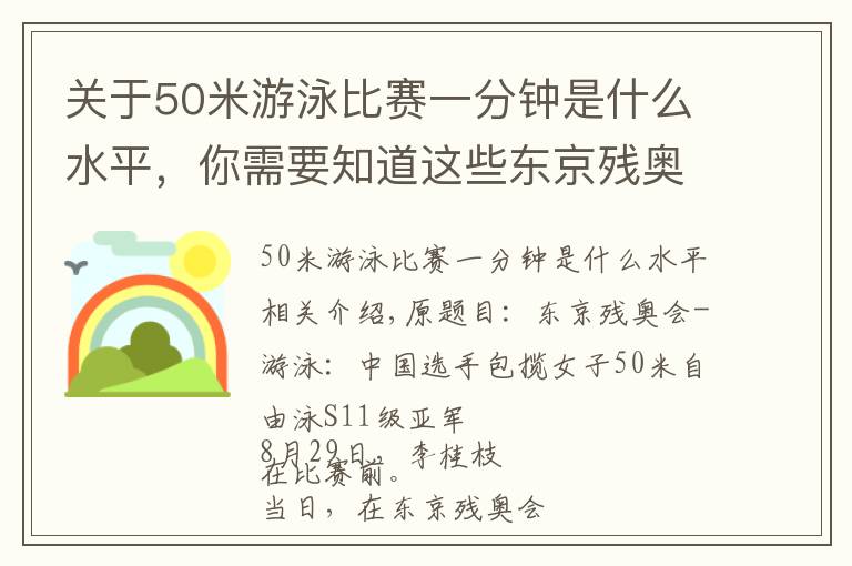 关于50米游泳比赛一分钟是什么水平，你需要知道这些东京残奥会-游泳：中国选手包揽女子50米自由泳S11级冠亚军