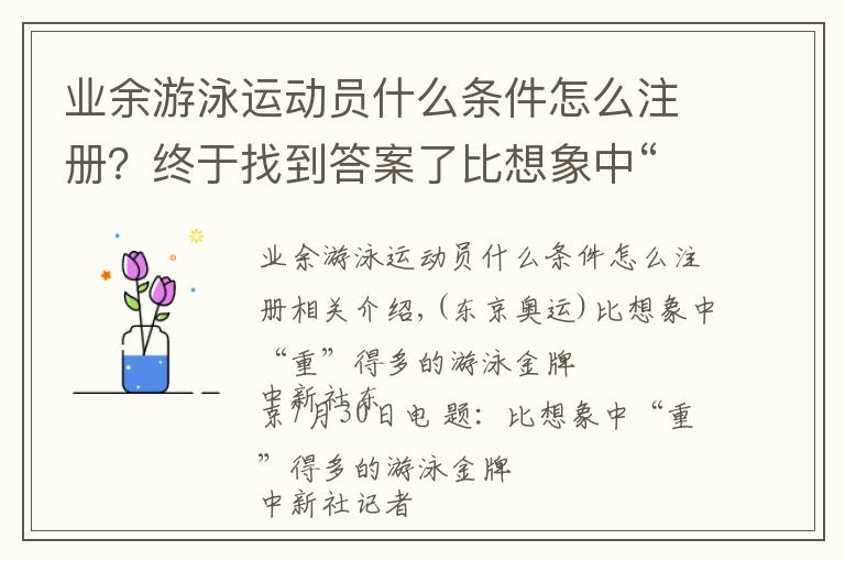 业余游泳运动员什么条件怎么注册？终于找到答案了比想象中“重”得多的游泳金牌