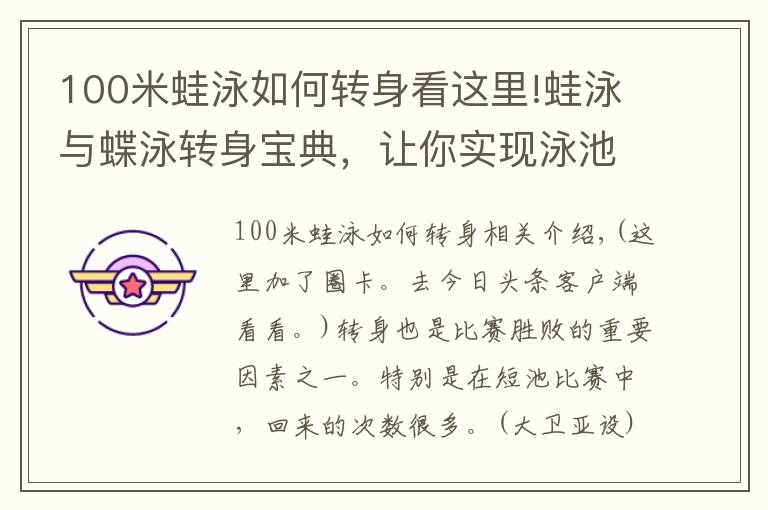 100米蛙泳如何转身看这里!蛙泳与蝶泳转身宝典，让你实现泳池超越