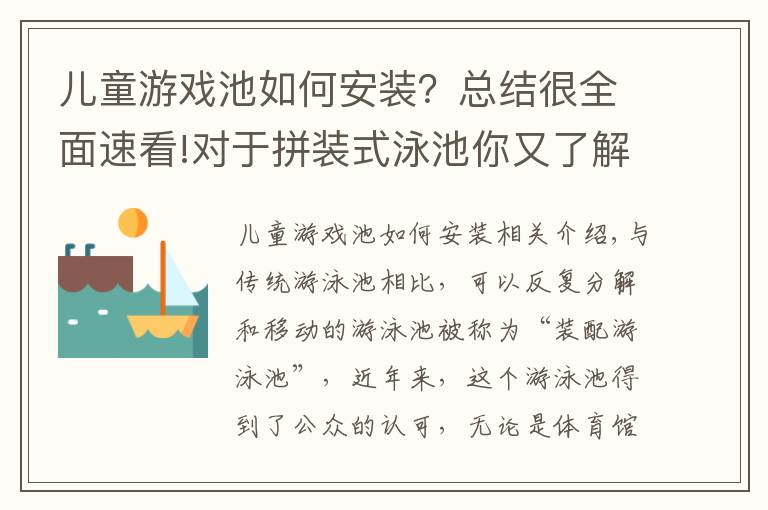 儿童游戏池如何安装？总结很全面速看!对于拼装式泳池你又了解多少？