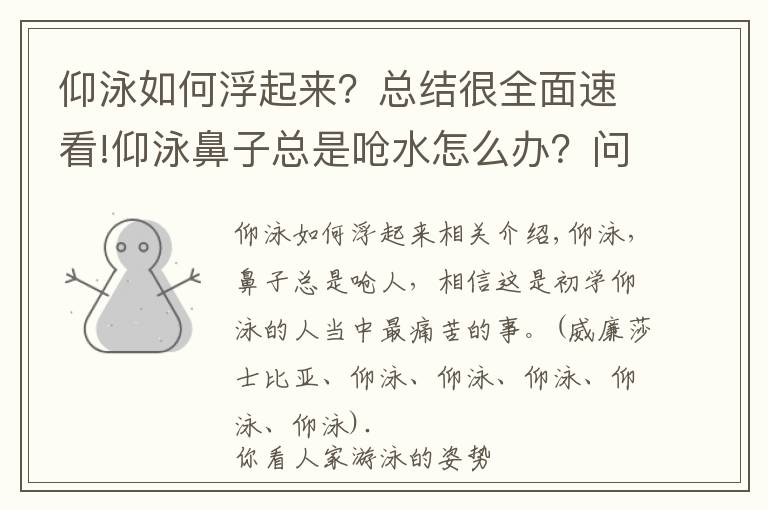 仰泳如何浮起来？总结很全面速看!仰泳鼻子总是呛水怎么办？问题出在这里